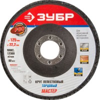 Круг шлифовальный ЗУБР "ЭКСПЕРТ" лепестковый торцевой, тип КЛТ 1, зерно-электрокорунд нормальный, P80, 125х22,2мм 36591-125-80
