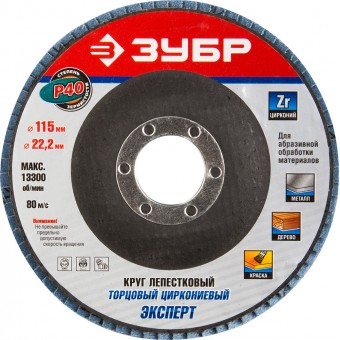 Круг шлифовальный ЗУБР "ЭКСПЕРТ" лепестковый торцевой, тип КЛТ 1, зерно-электрокорунд циркониевый, P40, 115х22,2мм 36595-115-40